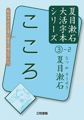 大活字本シリーズ 「夏目漱石③-2　こころ」 の画像